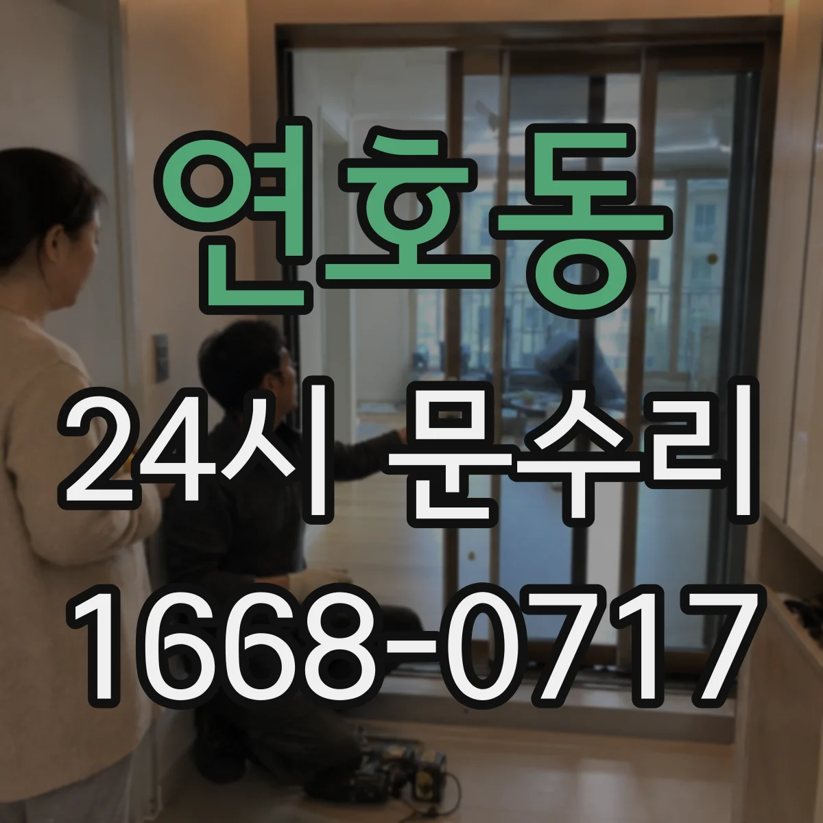 연호동 24시 문수리