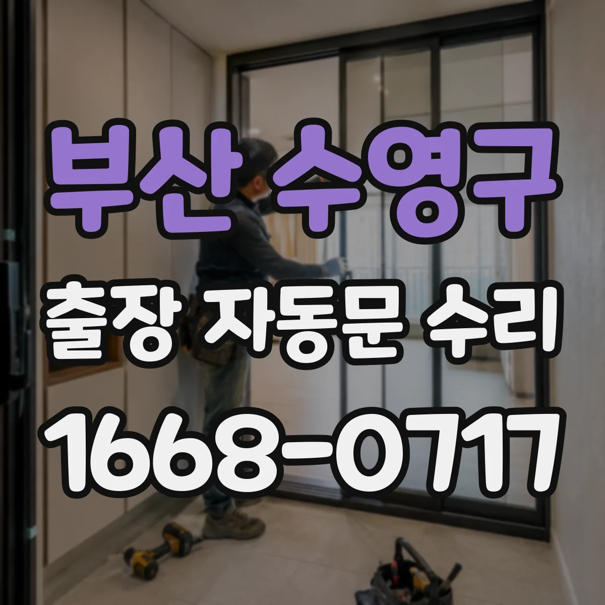 부산 수영구 출장 자동문 수리