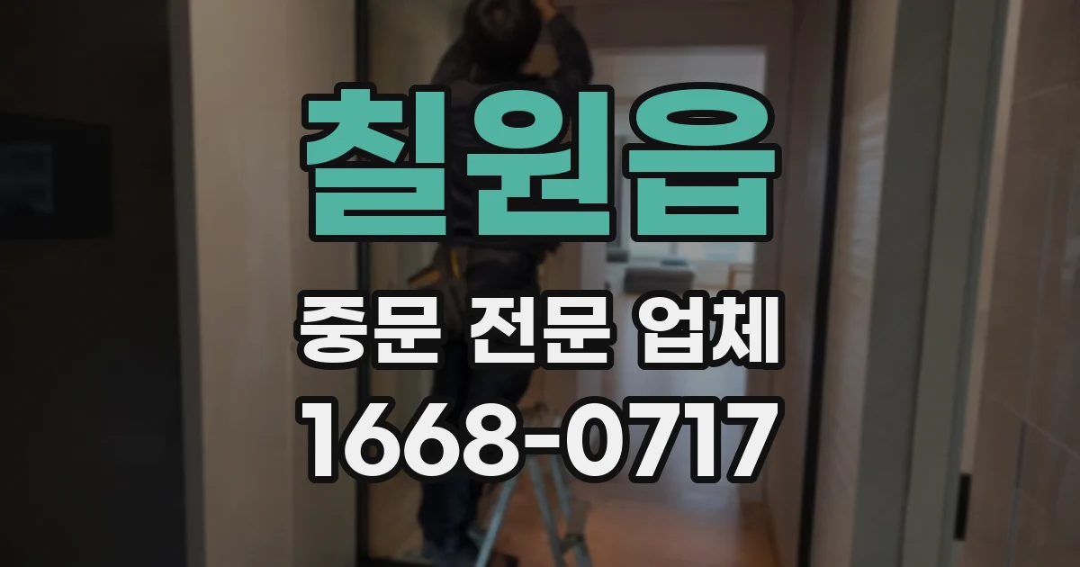 칠원읍 중문 전문 업체