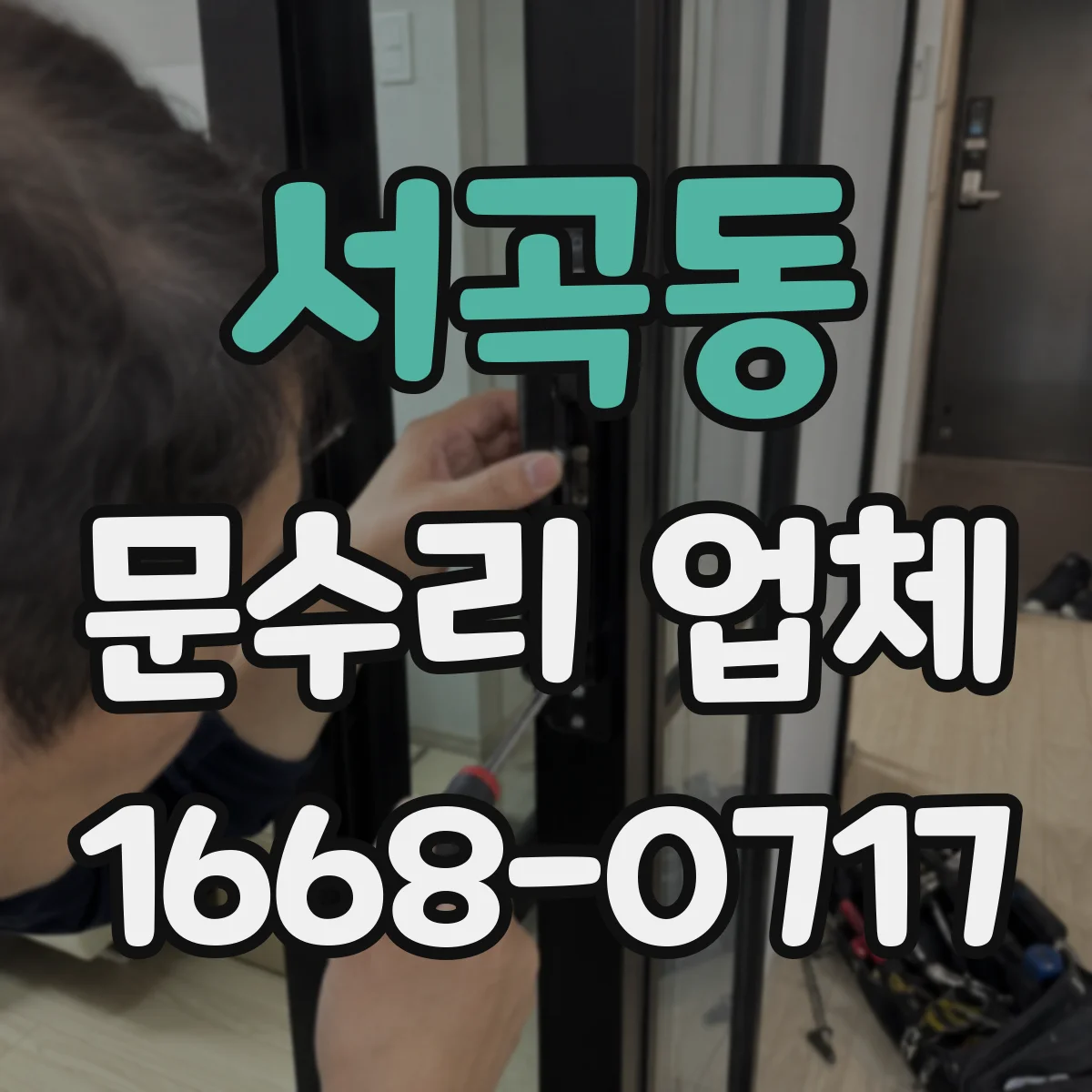 서곡동 문수리 업체