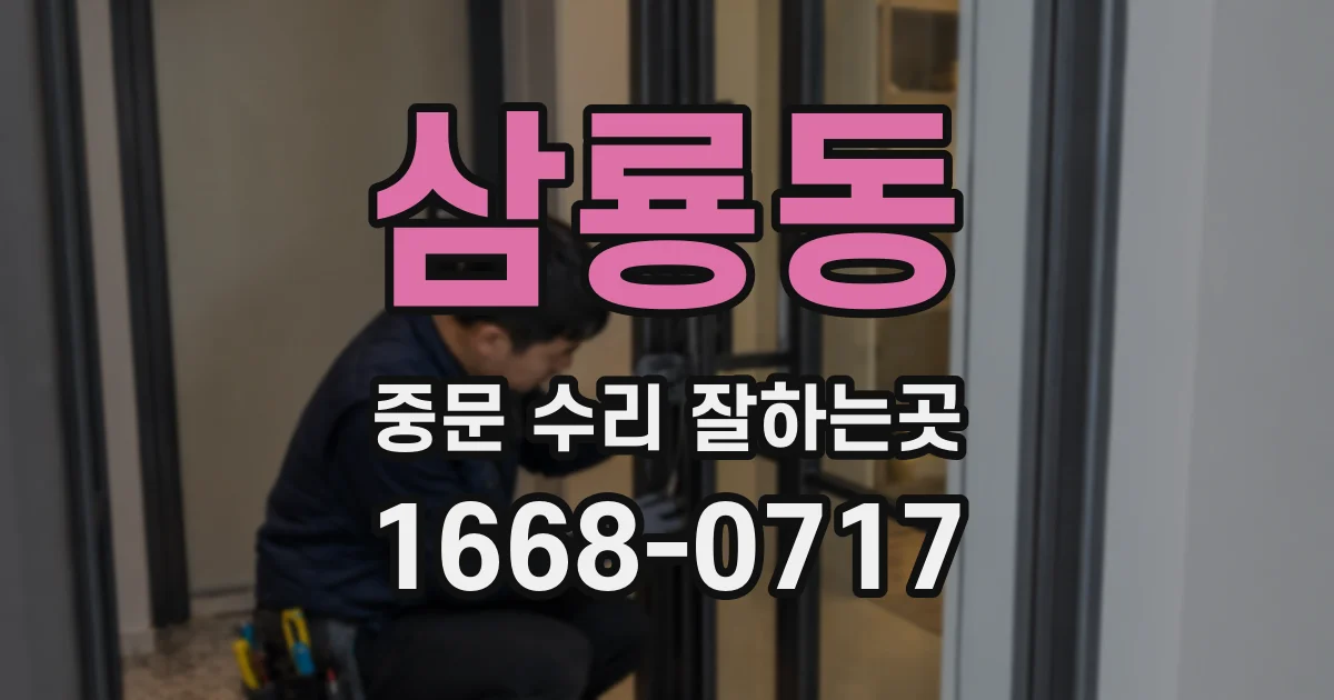 삼룡동 중문 수리 잘하는곳