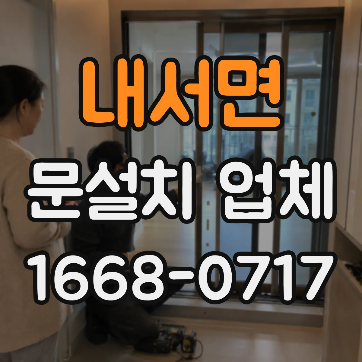내서면 문설치 업체