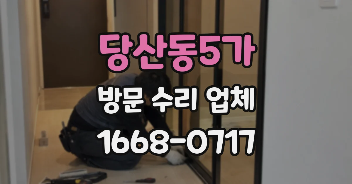 당산동5가 방문 수리 업체