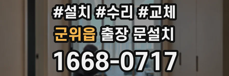 군위읍 출장 문설치