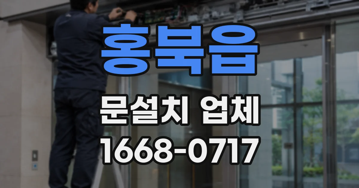홍북읍 문설치 업체