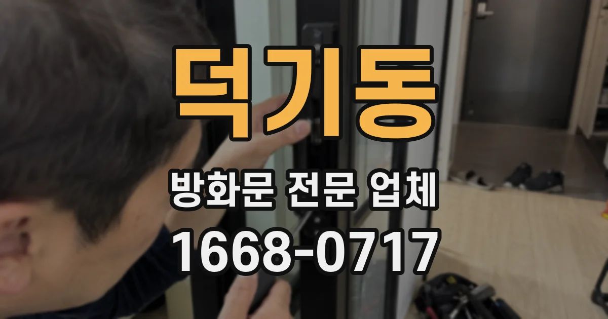 덕기동 방화문 전문 업체