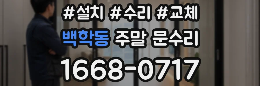 백학동 주말 문수리