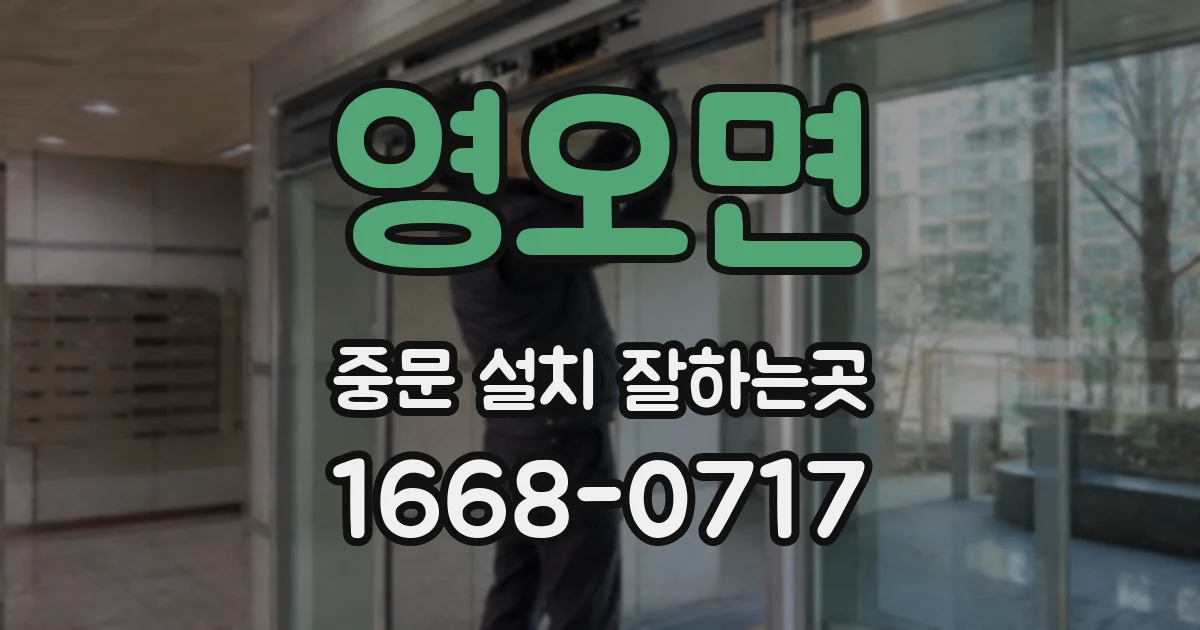 영오면 중문 설치 잘하는곳
