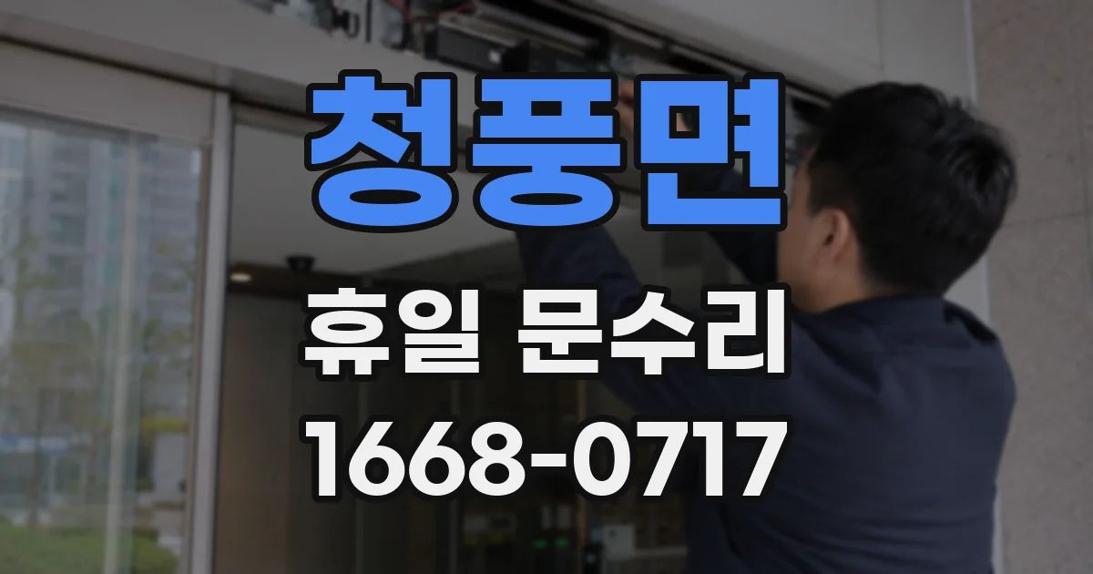 청풍면 휴일 문수리