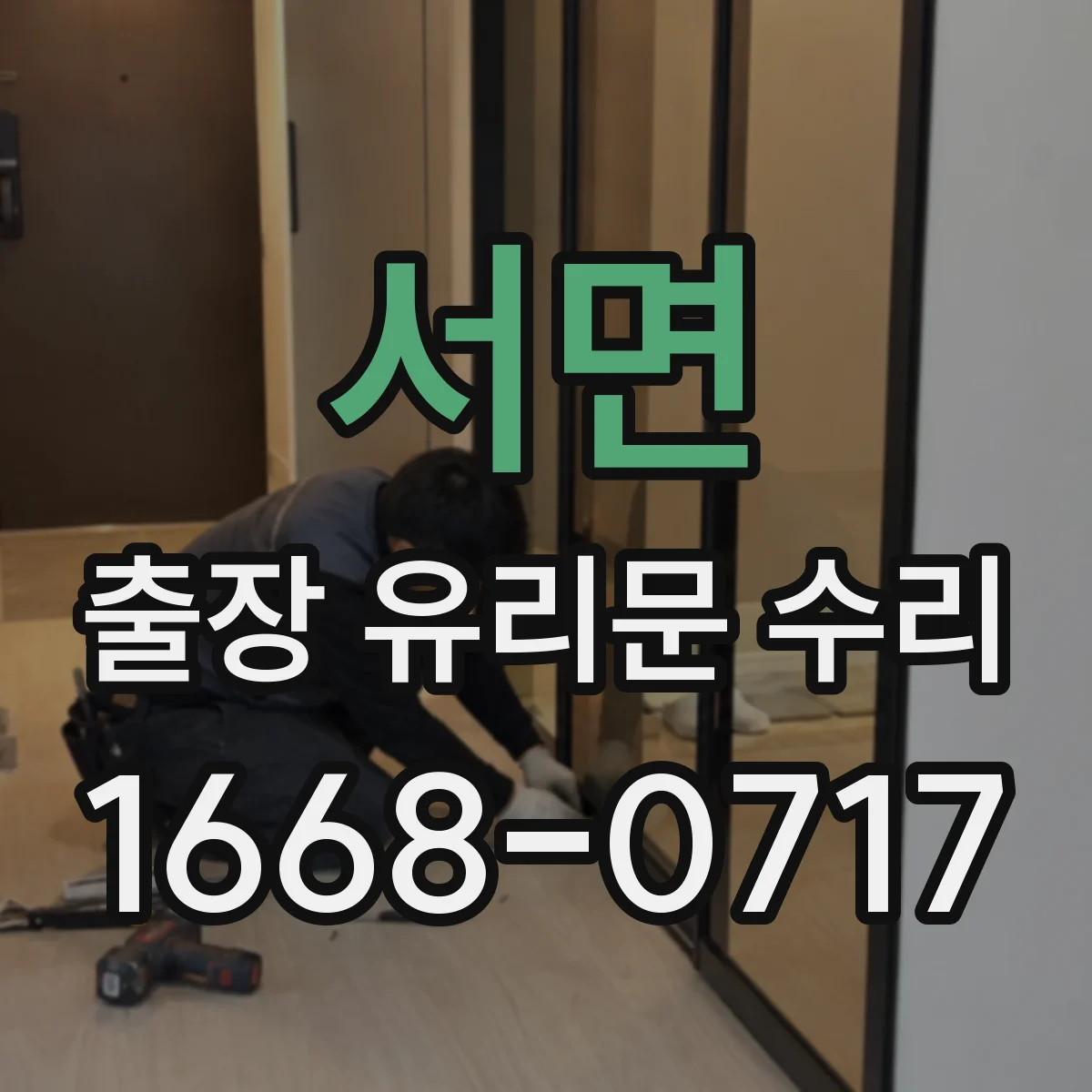 서면 출장 유리문 수리