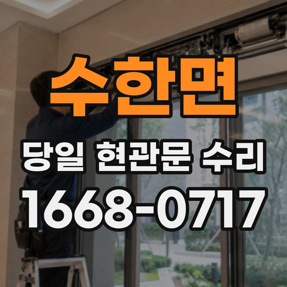수한면 당일 현관문 수리