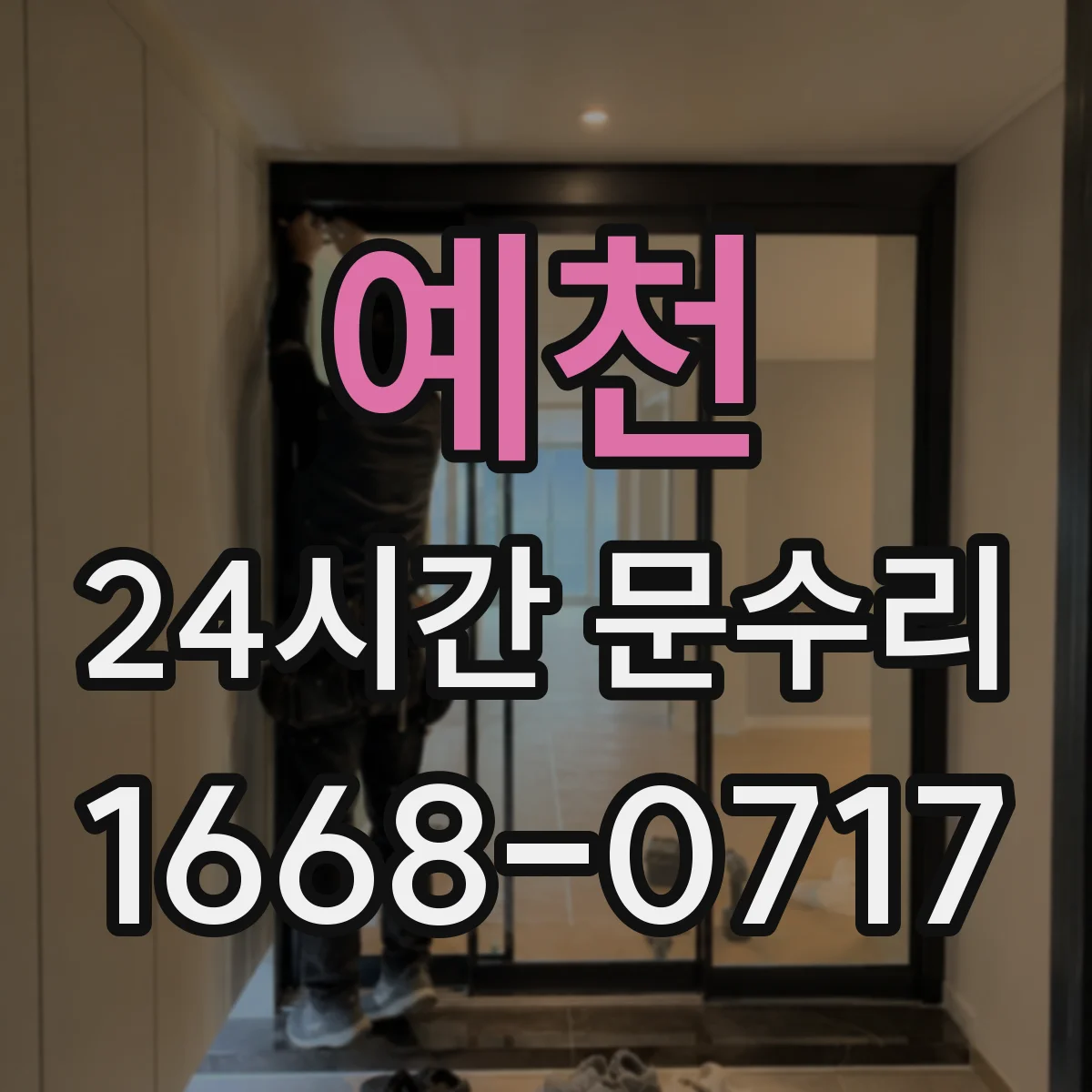 예천 24시간 문수리