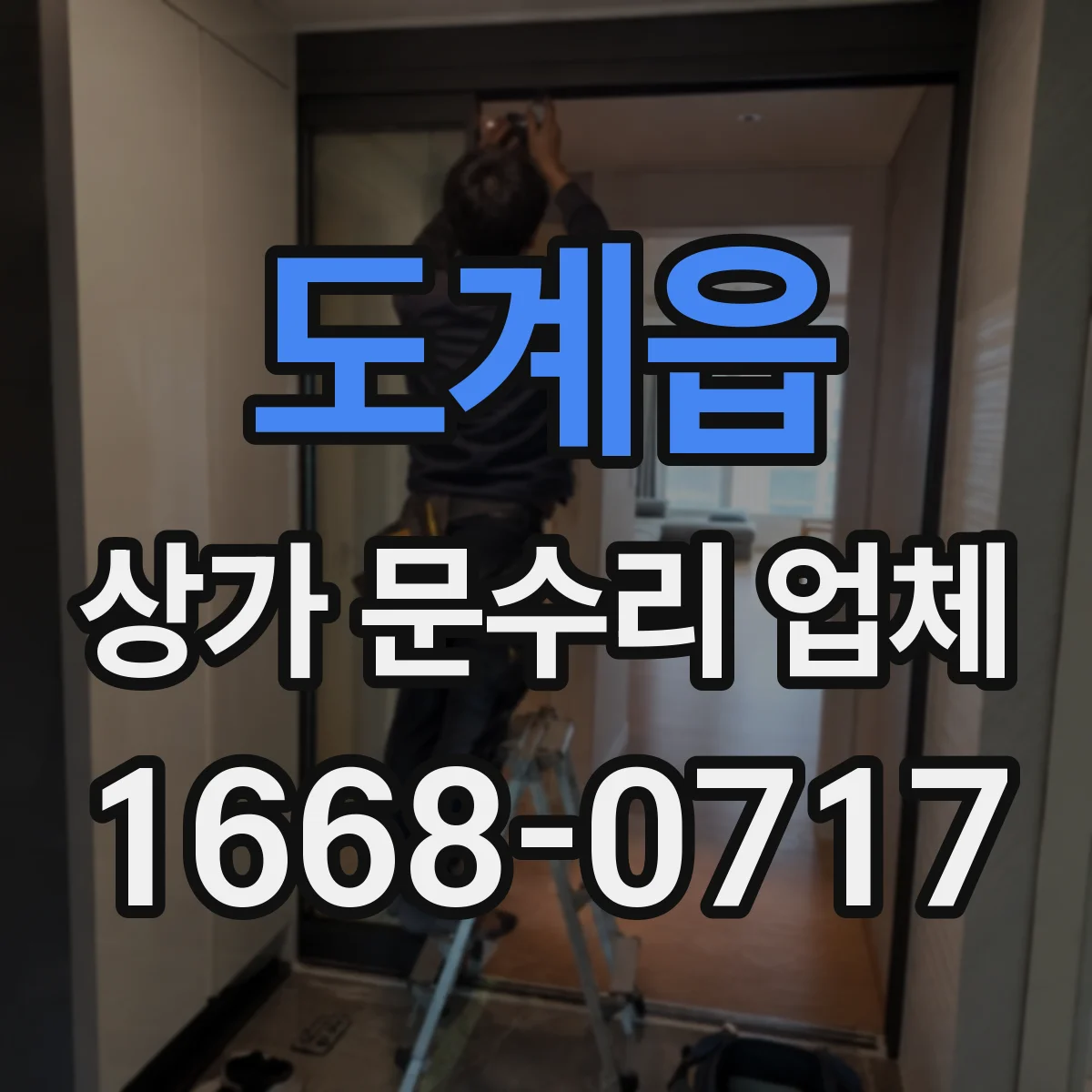 도계읍 상가 문수리 업체