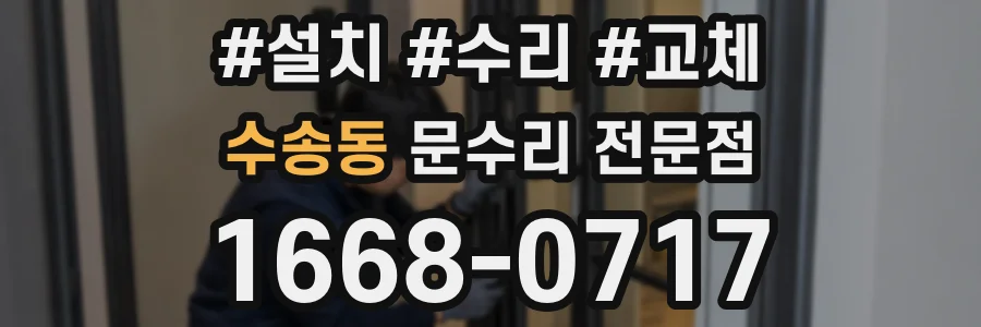수송동 문수리 전문점