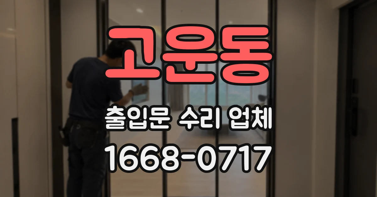 고운동 출입문 수리 업체
