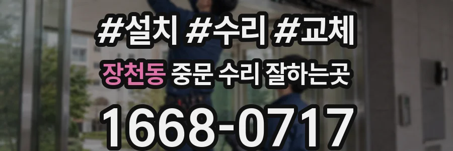 장천동 중문 수리 잘하는곳