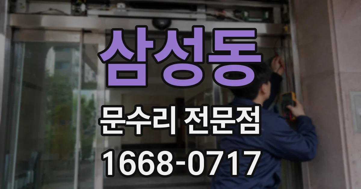삼성동 문수리 전문점
