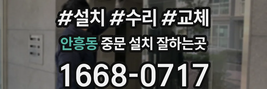안흥동 중문 설치 잘하는곳