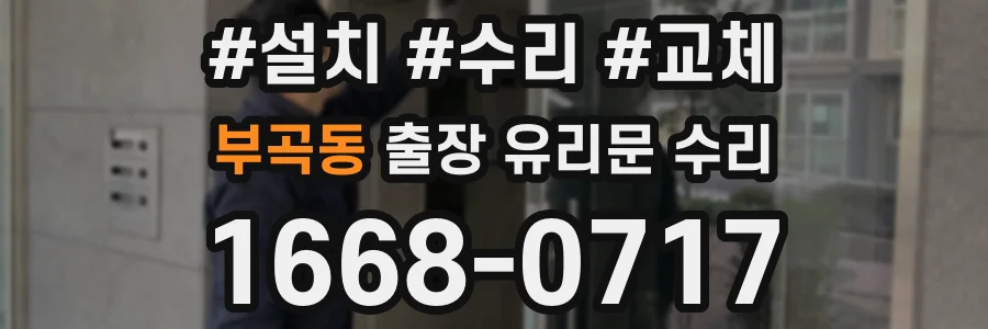 부곡동 출장 유리문 수리
