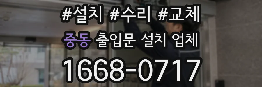 중동 출입문 설치 업체