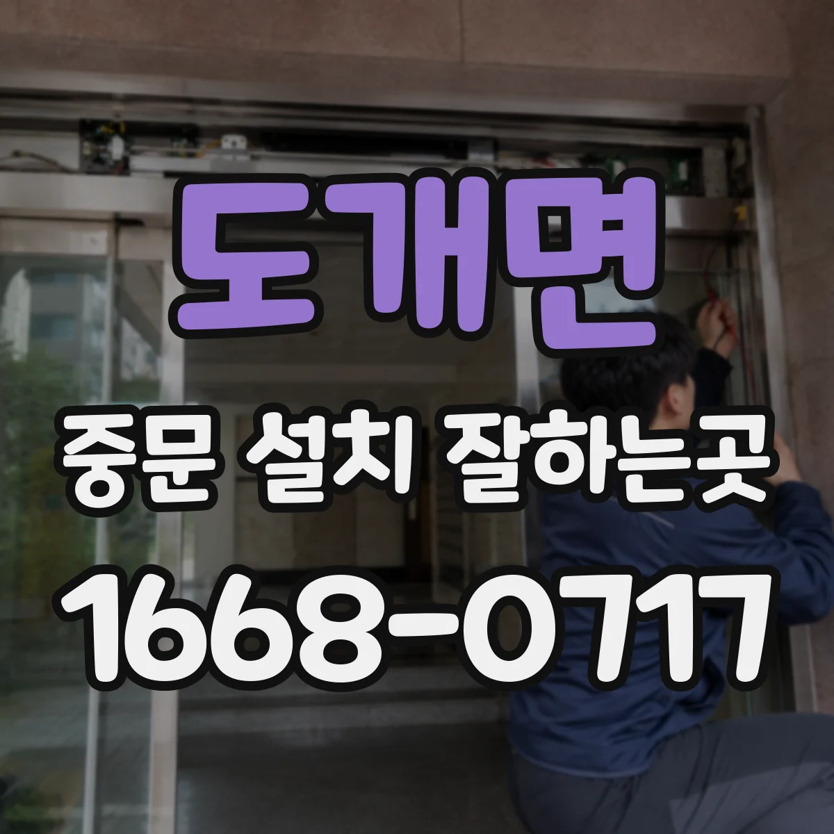 도개면 중문 설치 잘하는곳