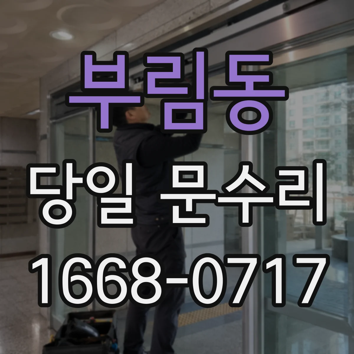 부림동 당일 문수리