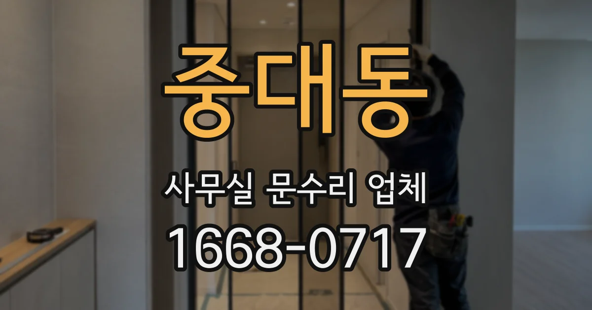 중대동 사무실 문수리 업체