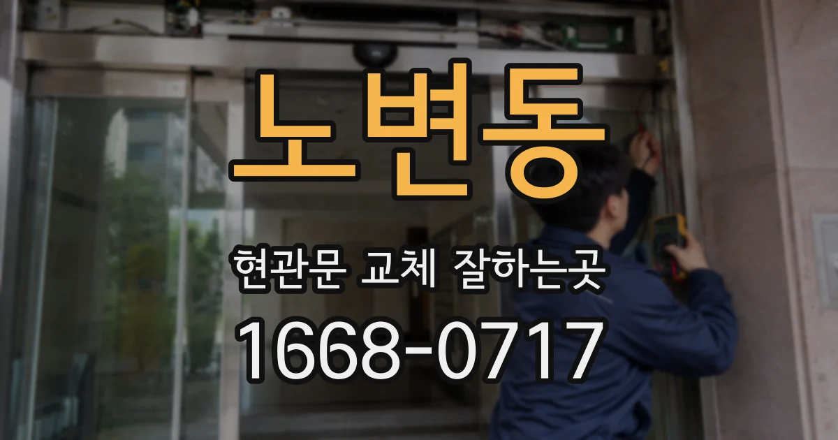 노변동 현관문 교체 잘하는곳