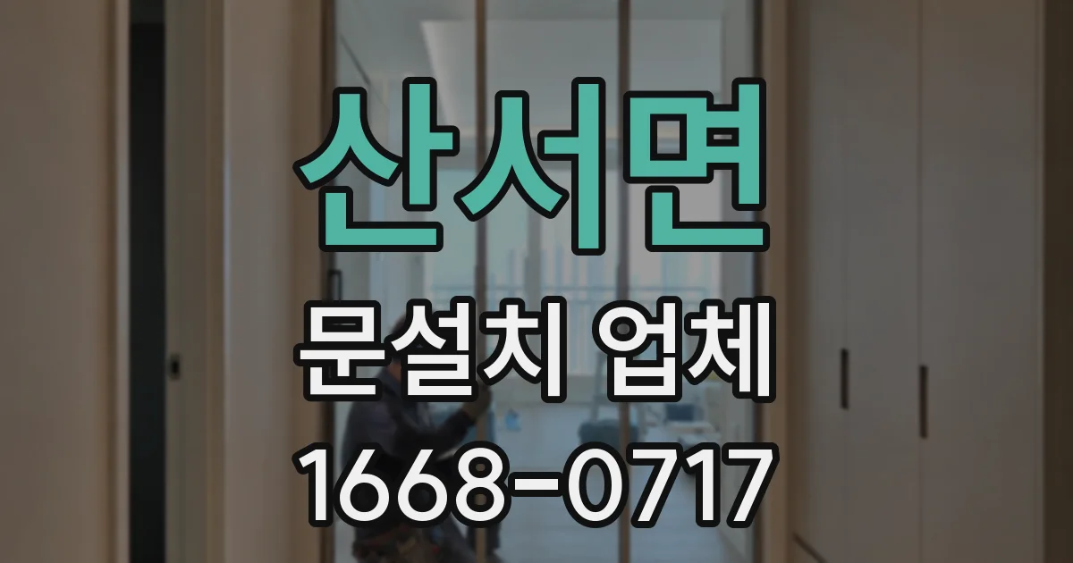 산서면 문설치 업체