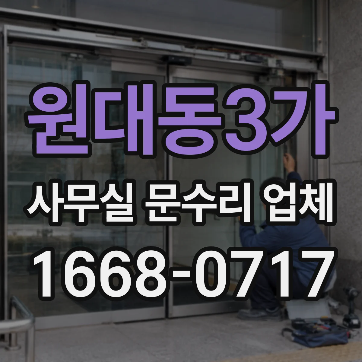 원대동3가 사무실 문수리 업체
