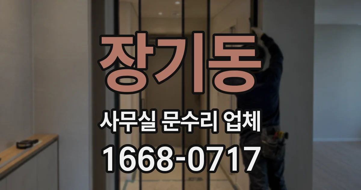 장기동 사무실 문수리 업체