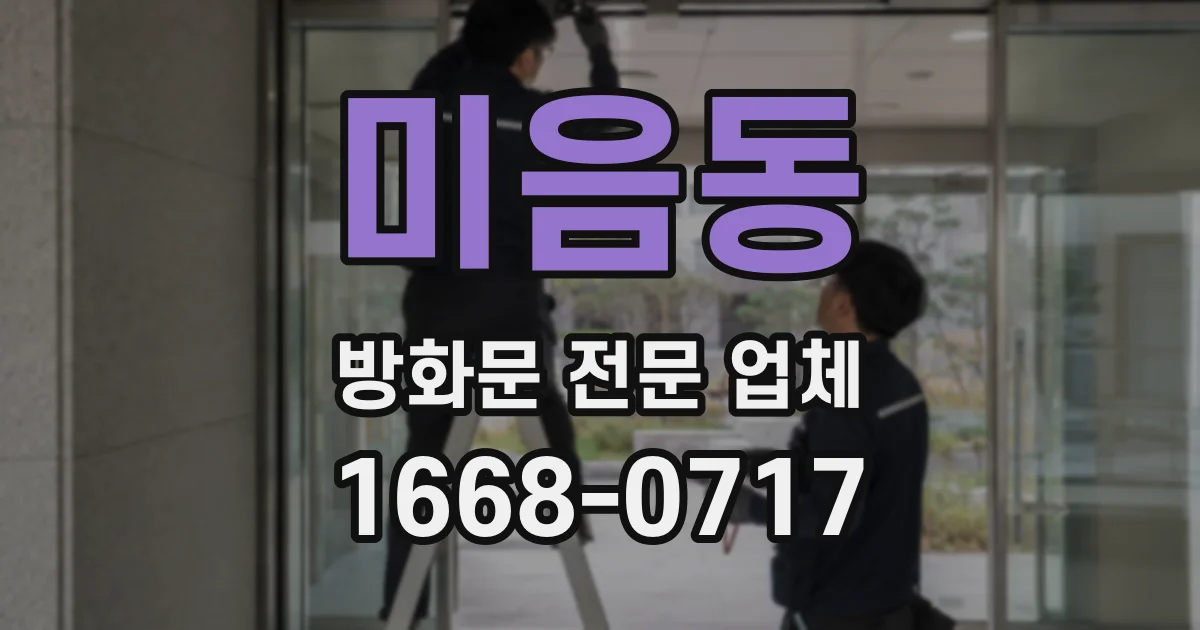 미음동 방화문 전문 업체