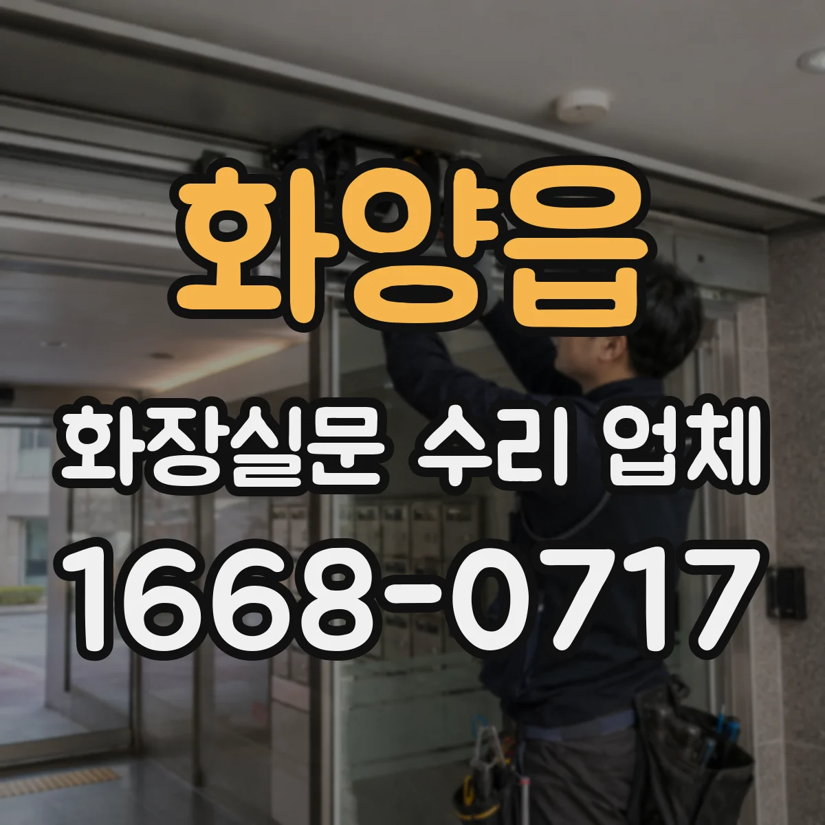화양읍 화장실문 수리 업체