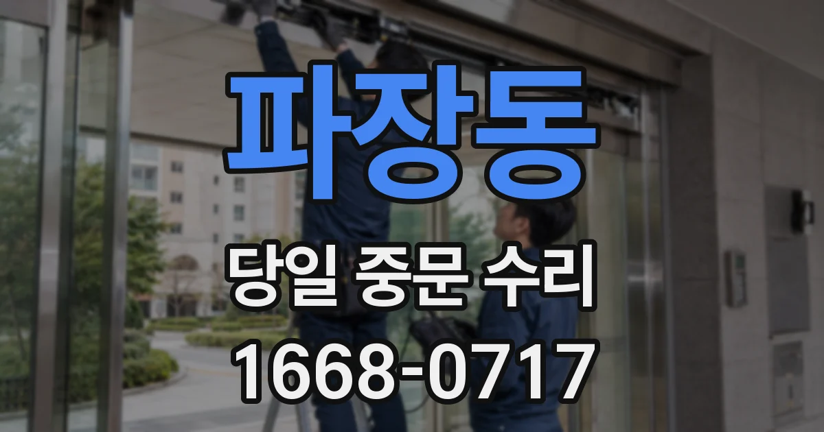 파장동 당일 중문 수리
