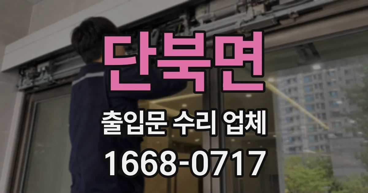 단북면 출입문 수리 업체