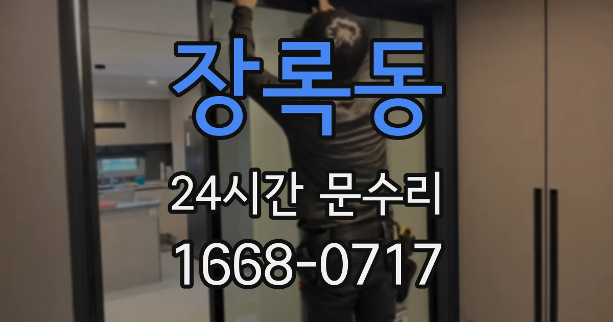 장록동 24시간 문수리