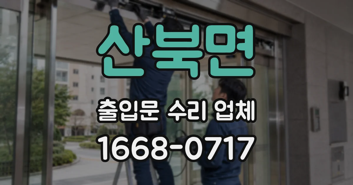 산북면 출입문 수리 업체