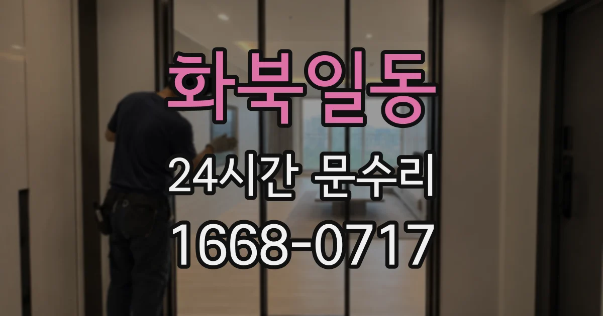 화북일동 24시간 문수리