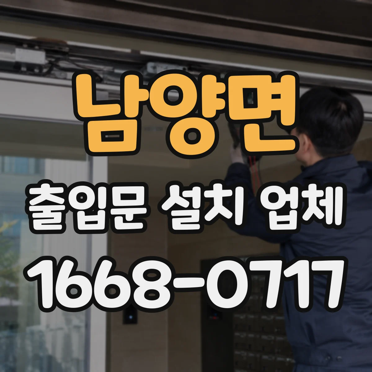 남양면 출입문 설치 업체