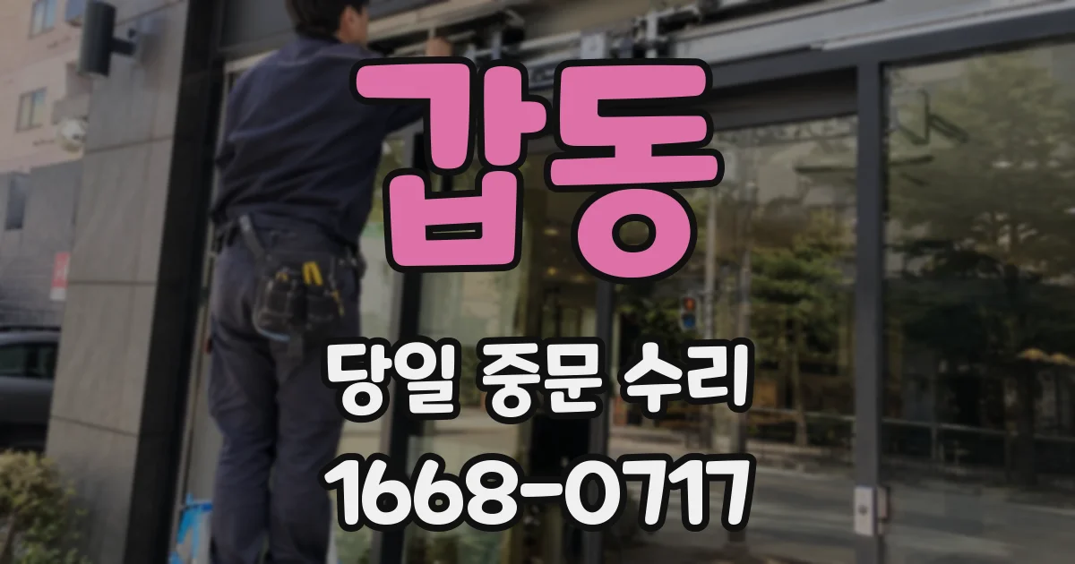 갑동 당일 중문 수리
