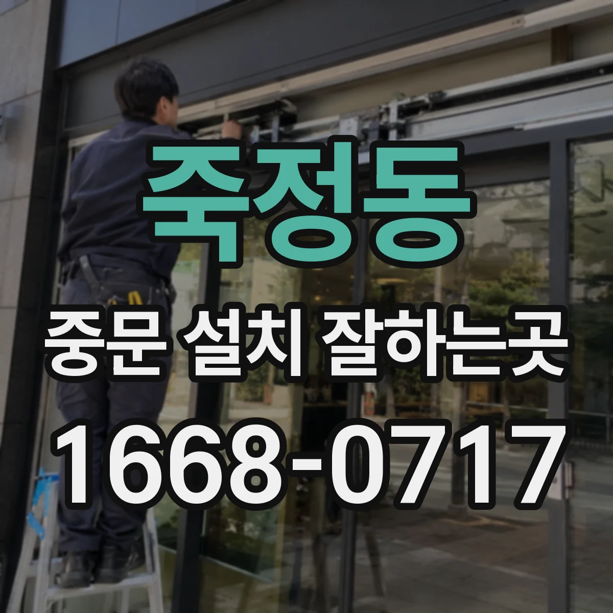 죽정동 중문 설치 잘하는곳