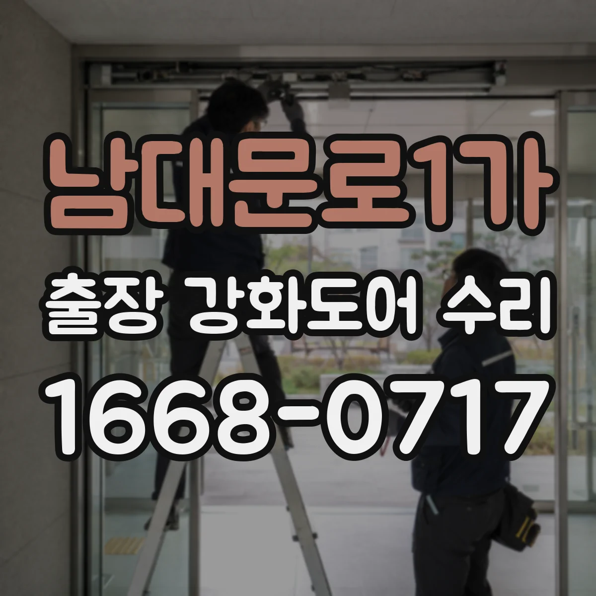 남대문로1가 출장 강화도어 수리