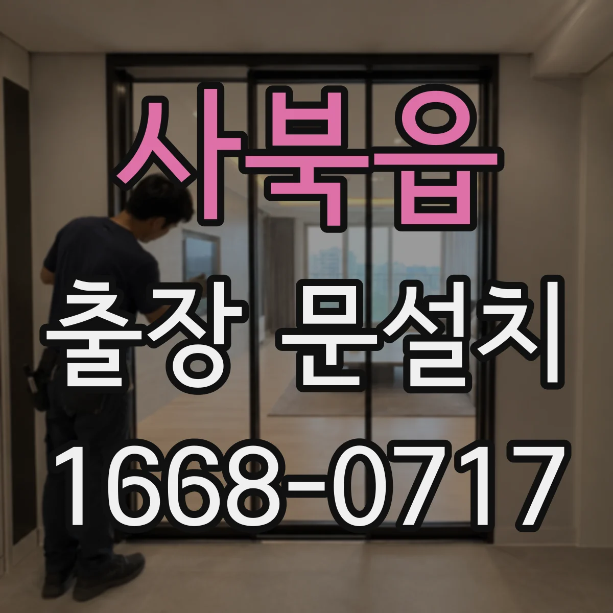 사북읍 출장 문설치 도어 밀폐 설계로 실내 소음 감쇠 높이는 시공 팁
