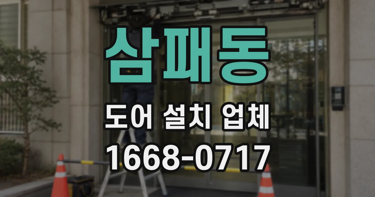 삼패동 도어 설치 업체