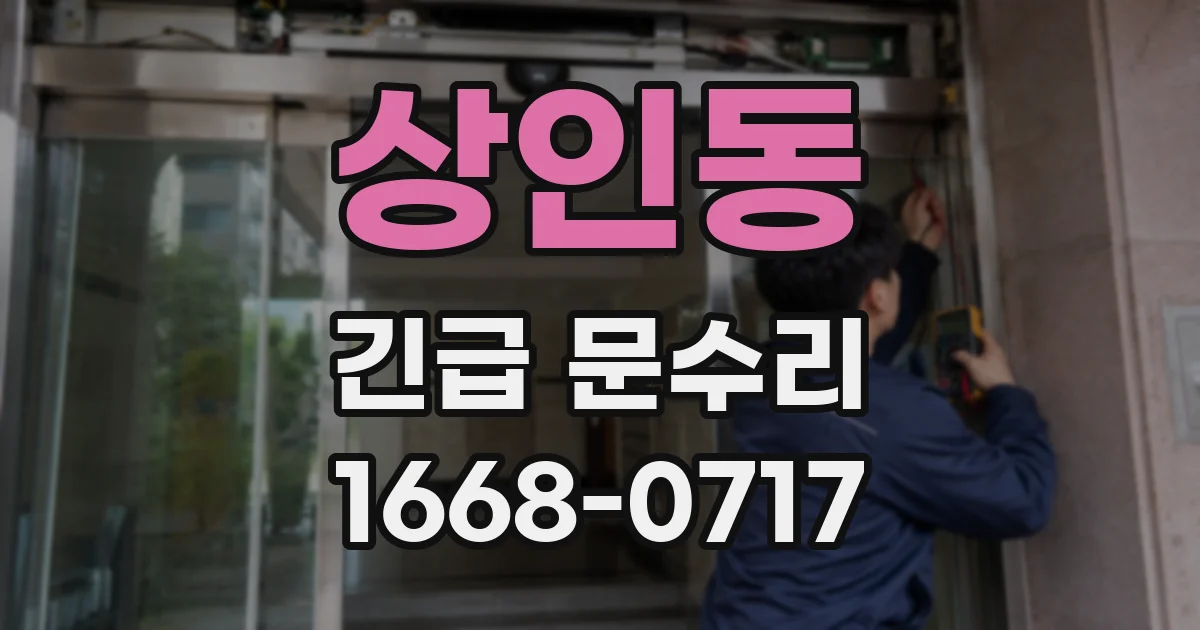 상인동 긴급 문수리