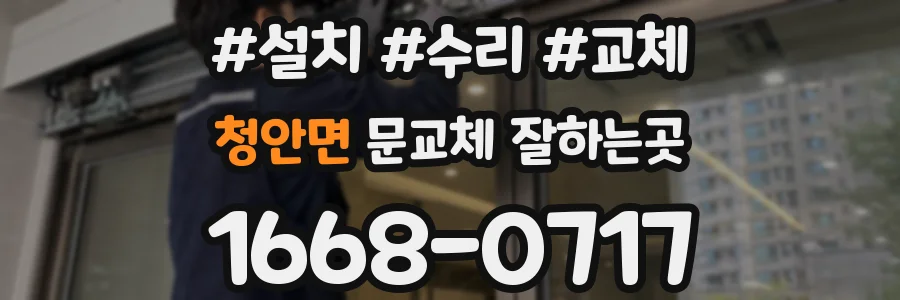 청안면 문교체 잘하는곳
