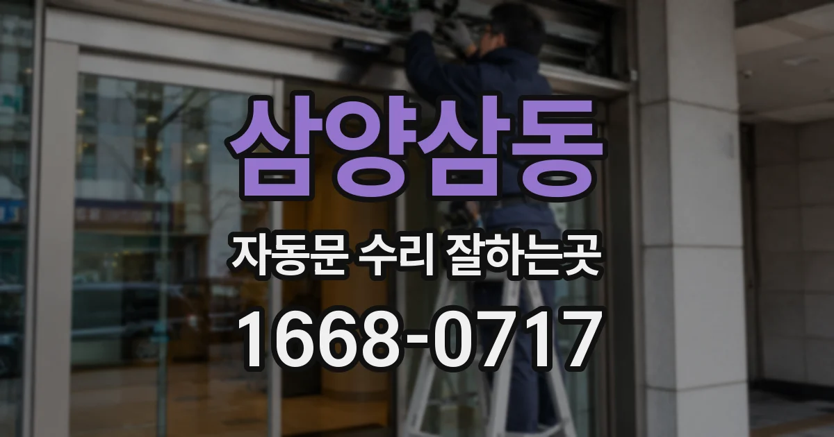 삼양삼동 자동문 수리 잘하는곳