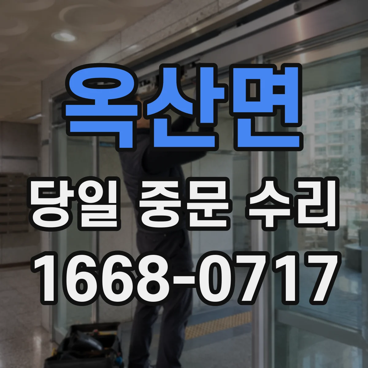 옥산면 당일 중문 수리