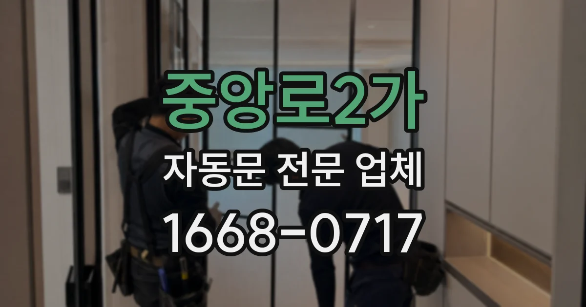 중앙로2가 자동문 전문 업체