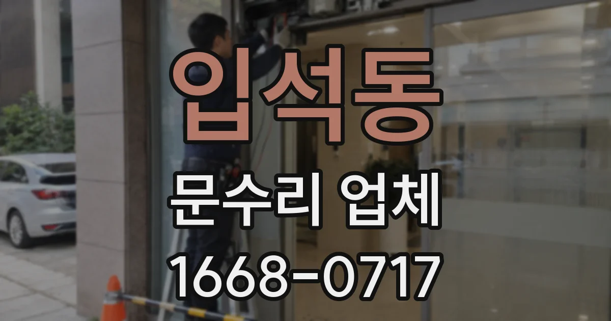 입석동 문수리 업체
